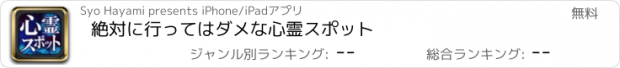 おすすめアプリ 絶対に行ってはダメな心霊スポット