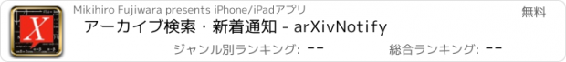 おすすめアプリ アーカイブ検索・新着通知 - arXivNotify