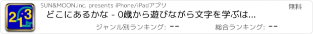 おすすめアプリ どこにあるかな - 0歳から遊びながら文字を学ぶはじめての文字