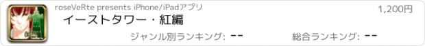 おすすめアプリ イーストタワー・紅編