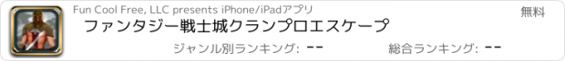 おすすめアプリ ファンタジー戦士城クランプロエスケープ