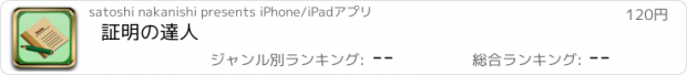 おすすめアプリ 証明の達人