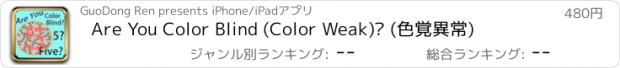 おすすめアプリ Are You Color Blind (Color Weak)? (色覚異常)