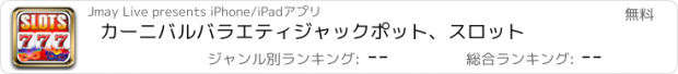 おすすめアプリ カーニバルバラエティジャックポット、スロット