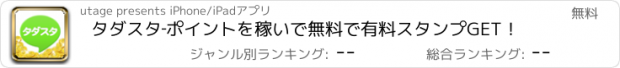 おすすめアプリ タダスタ‐ポイントを稼いで無料で有料スタンプGET！