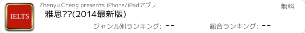 おすすめアプリ 雅思词汇(2014最新版)