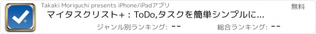 おすすめアプリ マイタスクリスト+ : ToDo,タスクを簡単シンプルに管理、仕事や生活に便利に役立つタスク管理アプリ