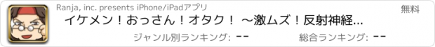 おすすめアプリ イケメン！おっさん！オタク！ 〜激ムズ！反射神経パズル〜