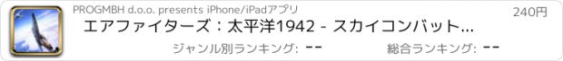 おすすめアプリ エアファイターズ：太平洋1942 - スカイコンバットフライトストライク - 航空機の世界 - 宇宙ストライク無料に HD