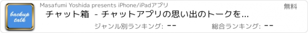 おすすめアプリ チャット箱  - チャットアプリの思い出のトークを見やすく管理