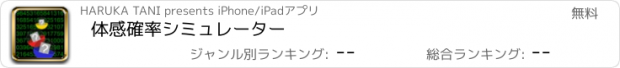 おすすめアプリ 体感確率シミュレーター