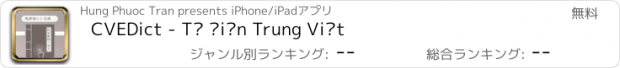 おすすめアプリ CVEDict - Từ Điển Trung Việt
