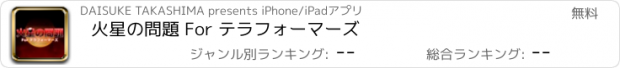 おすすめアプリ 火星の問題 For テラフォーマーズ