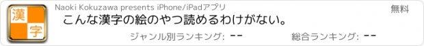 おすすめアプリ こんな漢字の絵のやつ読めるわけがない。