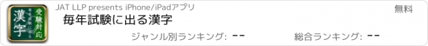 おすすめアプリ 毎年試験に出る漢字