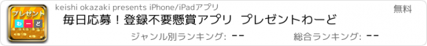 おすすめアプリ 毎日応募！登録不要　懸賞アプリ  プレゼントわーど