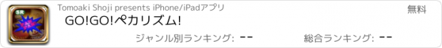 おすすめアプリ GO!GO!ペカリズム!