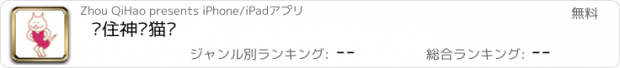 おすすめアプリ 围住神经猫咪