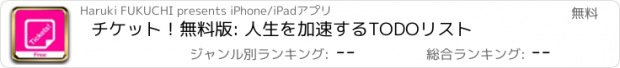 おすすめアプリ チケット！無料版: 人生を加速するTODOリスト