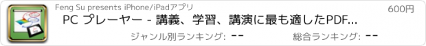 おすすめアプリ PC プレーヤー - 講義、学習、講演に最も適したPDFプレーヤー