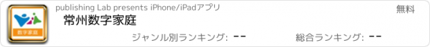 おすすめアプリ 常州数字家庭