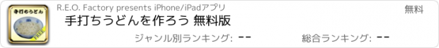 おすすめアプリ 手打ちうどんを作ろう 無料版