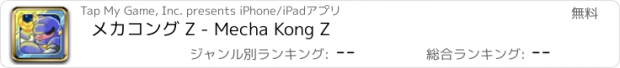 おすすめアプリ メカコング Z - Mecha Kong Z