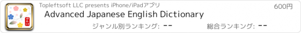 おすすめアプリ Advanced Japanese English Dictionary