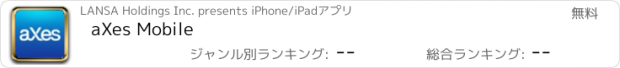 おすすめアプリ aXes Mobile