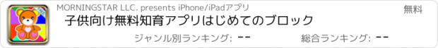 おすすめアプリ 子供向け無料知育アプリ　はじめてのブロック