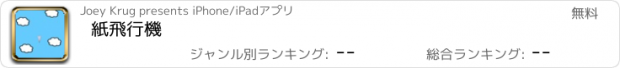 おすすめアプリ 紙飛行機