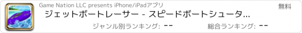 おすすめアプリ ジェットボートレーサー - スピードボートシューター自由水レースゲーム