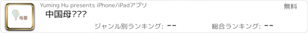 おすすめアプリ 中国母婴门户