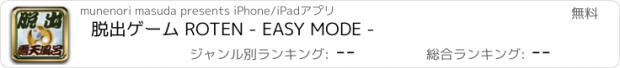 おすすめアプリ 脱出ゲーム ROTEN - EASY MODE -