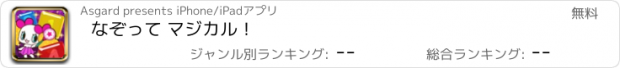 おすすめアプリ なぞって マジカル！