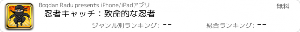 おすすめアプリ 忍者キャッチ：致命的な忍者