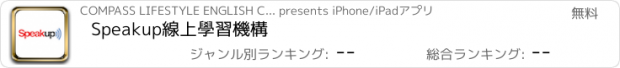 おすすめアプリ Speakup線上學習機構