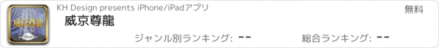 おすすめアプリ 威京尊龍