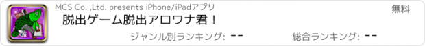 おすすめアプリ 脱出ゲーム　脱出アロワナ君！