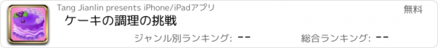 おすすめアプリ ケーキの調理の挑戦