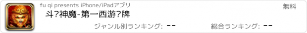 おすすめアプリ 斗战神魔-第一西游卡牌