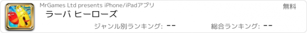 おすすめアプリ ラーバ ヒーローズ