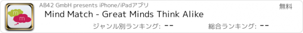 おすすめアプリ Mind Match - Great Minds Think Alike