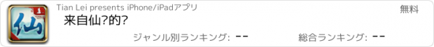 おすすめアプリ 来自仙鹤的你