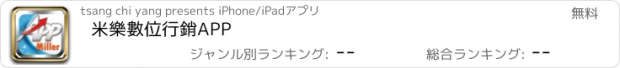 おすすめアプリ 米樂數位行銷APP