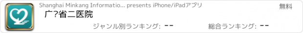 おすすめアプリ 广东省二医院