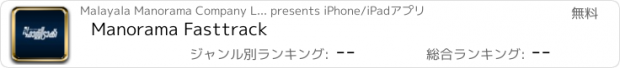 おすすめアプリ Manorama Fasttrack