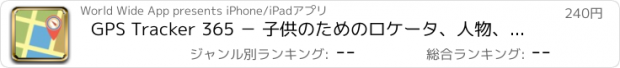 おすすめアプリ GPS Tracker 365 － 子供のためのロケータ、人物、ペット＆乗り物。リアルタイム位置追跡