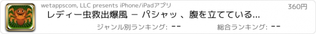 おすすめアプリ レディー虫救出爆風 － パシャッ 、腹を立てているスパイダー侵略者、