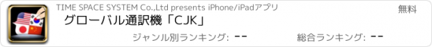 おすすめアプリ グローバル通訳機「CJK」